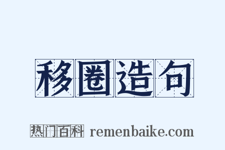 移圈造句是什么意思的图片